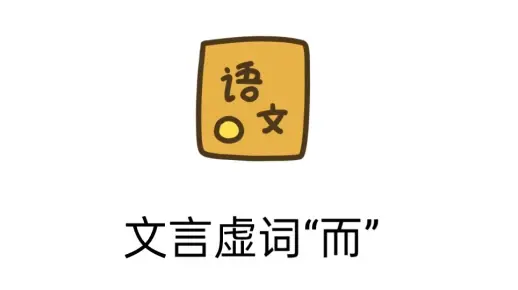 备课《劝学》②：文言虚词“而”怎么讲？