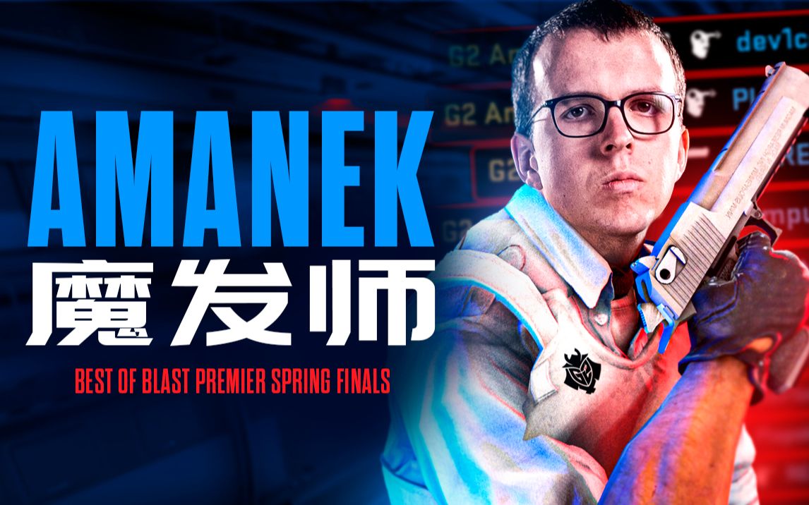 【CS:GO】「魔发师」AmaNEk_CSGO_精彩集锦