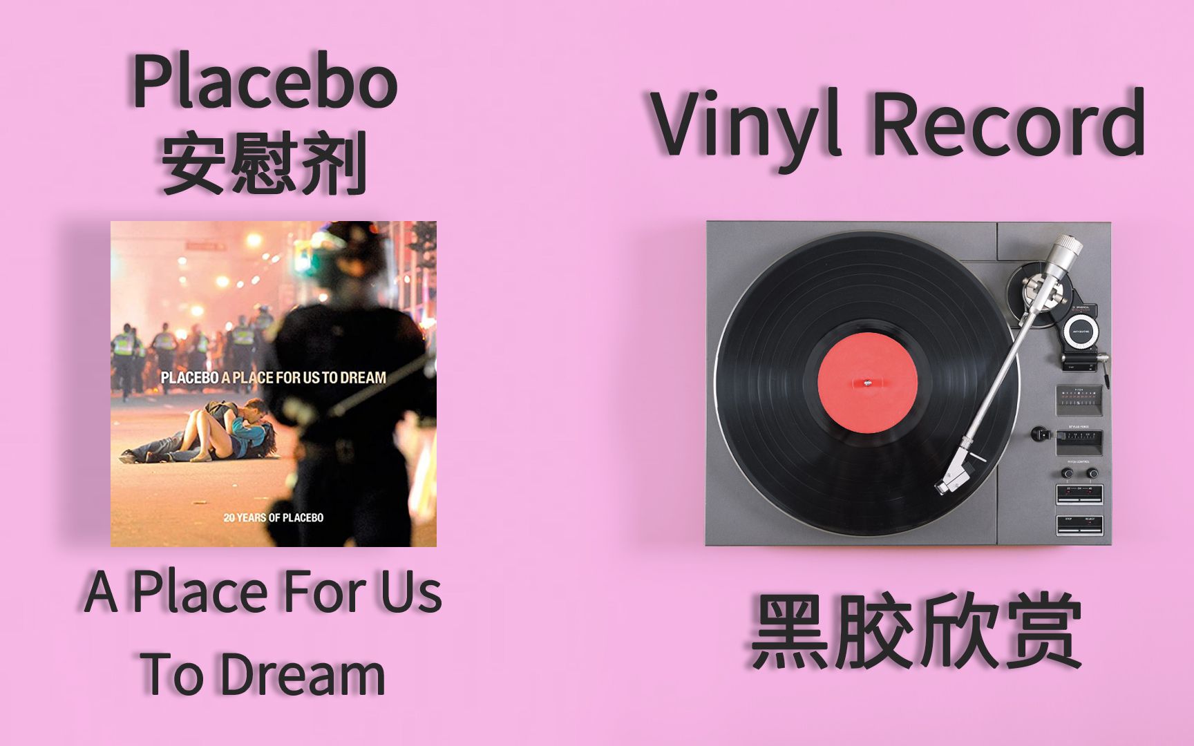 [图]【黑胶试听】Placebo《A Place For Us To Dream》黑胶欣赏 安慰剂20周年精选集D Meds Song To Say Goodbye