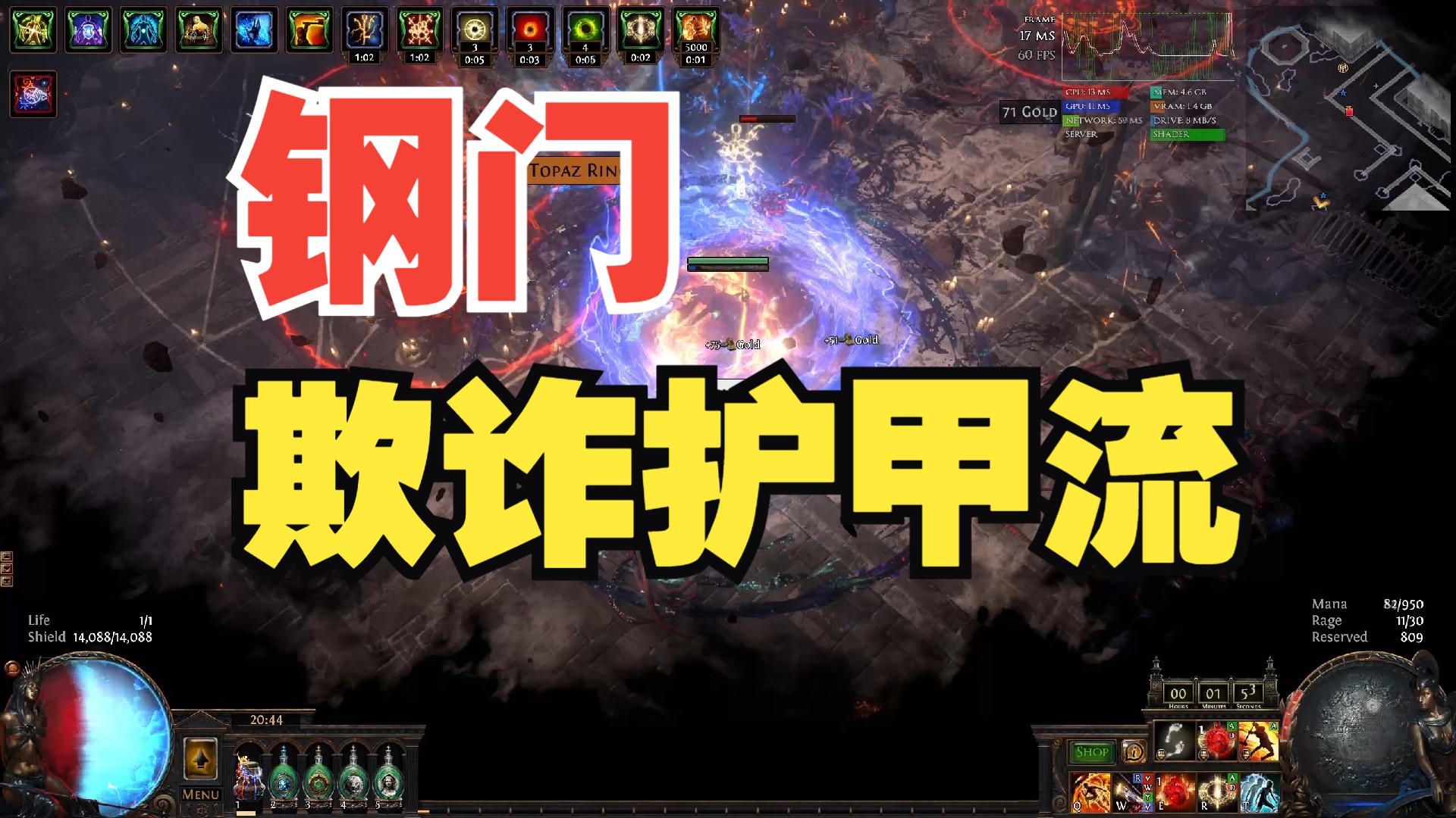 【POE】3.25/S26 钢门之护甲流欺诈网络游戏热门视频