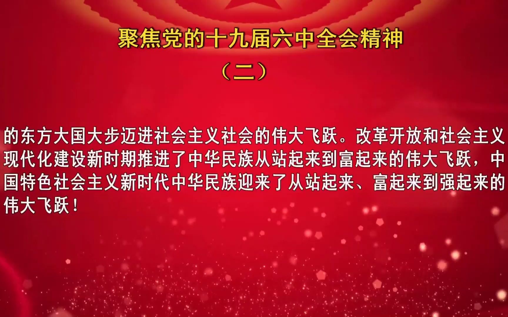 聚焦党的十九届六中全会精神(二):马克思主义中国化的三次飞跃哔哩哔哩bilibili