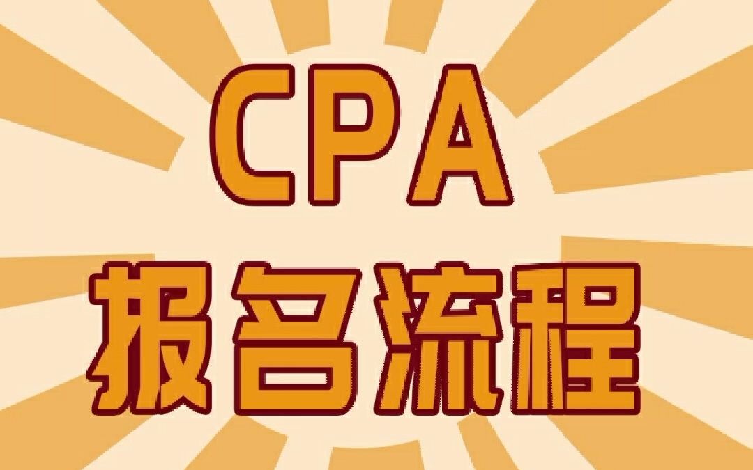 2021年CPA考试报名流程哔哩哔哩bilibili