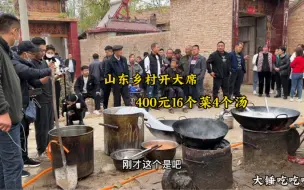 Скачать видео: 山东乡村娃娃宴，大席小王子现场开席，400元16个菜4道汤