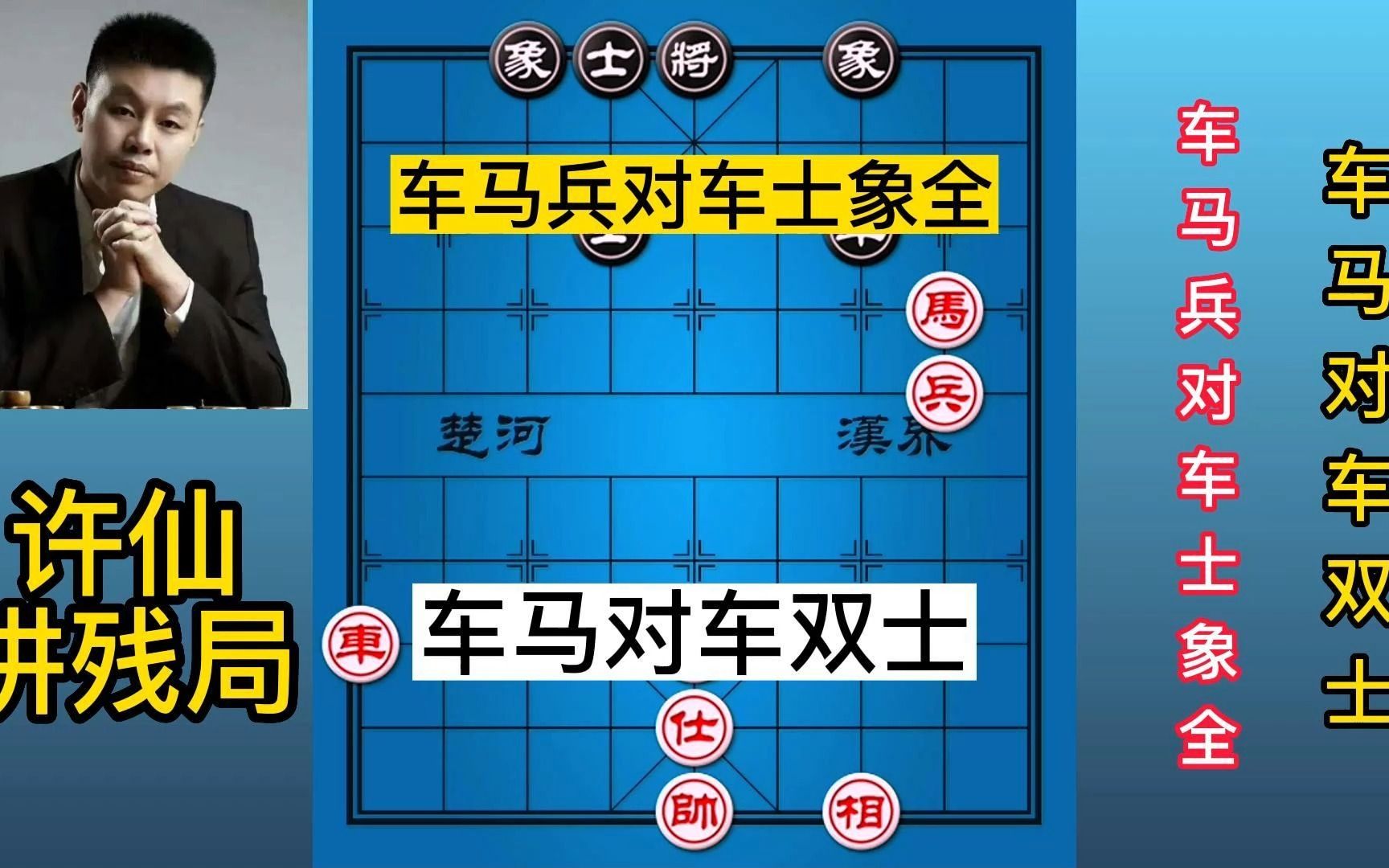 许仙评测,车马兵对车士象全,车马对车双士