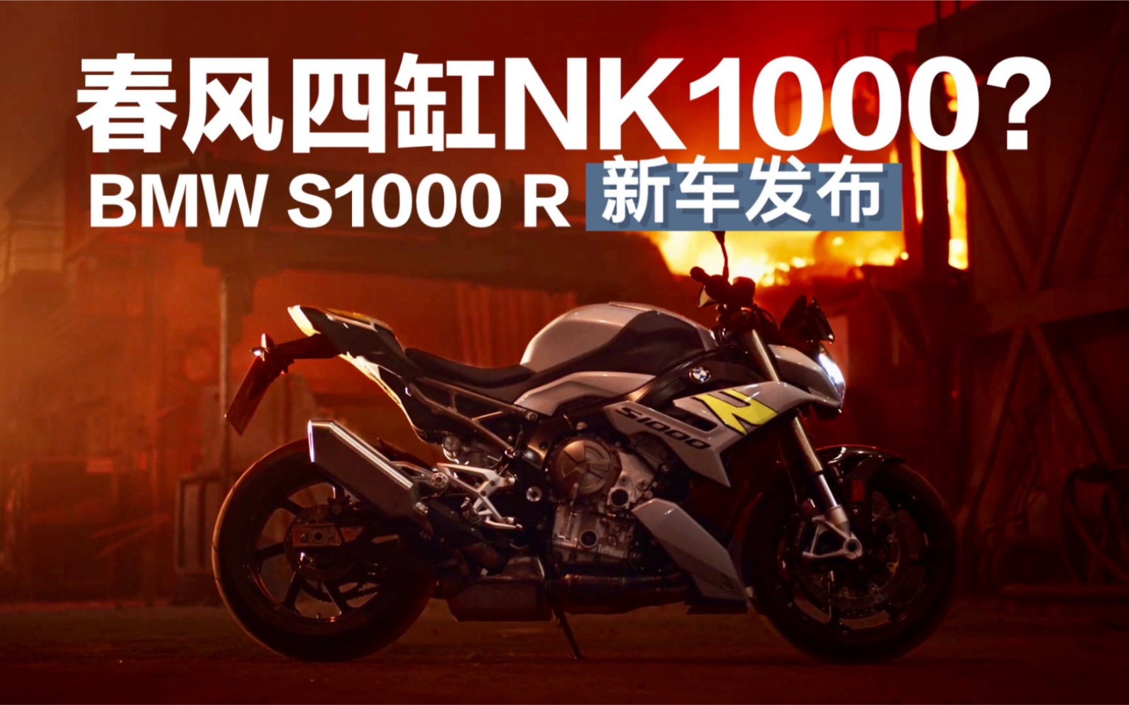 春风四缸nk1000宝马全新街车s1000r新车发布全国制霸