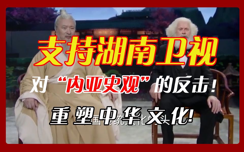 从湖南卫视再看“内亚史观”,马克思主义中国化势在必行!哔哩哔哩bilibili