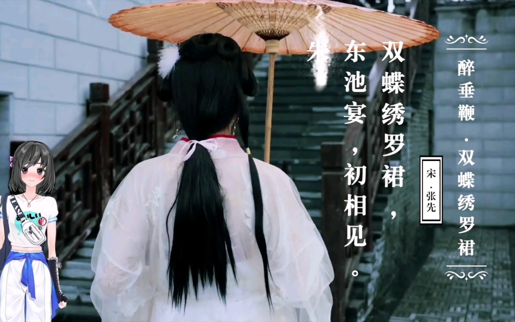 张先《醉垂鞭·双蝶绣罗裙》._哔哩哔哩_bilibili