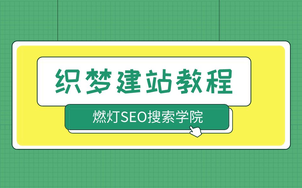 全套织梦dedecms建站教程 燃灯SEO搜索学院哔哩哔哩bilibili