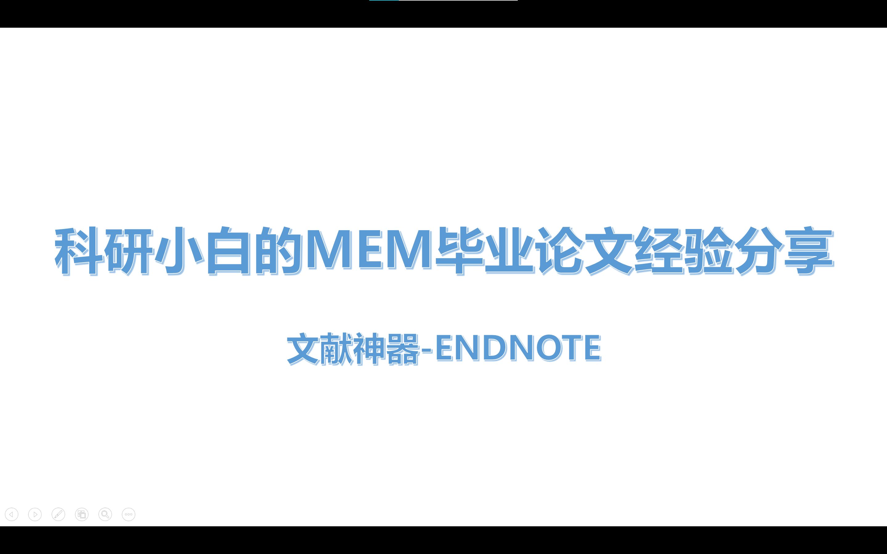 MEM学位论文经验分享1ENDNOTE使用哔哩哔哩bilibili