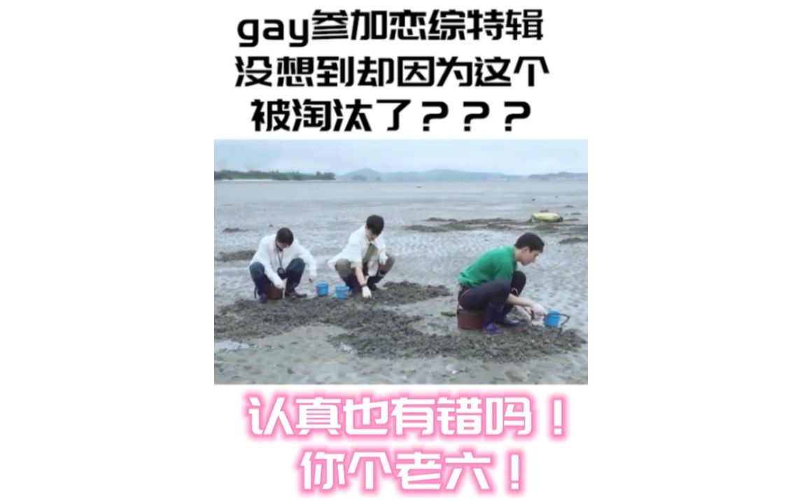 gay子参加男男恋综没想到因为这个被淘汰了??!哔哩哔哩bilibili