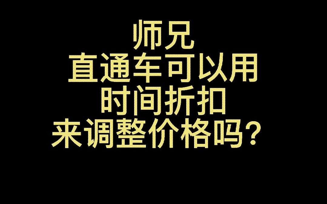 淘宝直通车可以用时间折扣来调整价格么!哔哩哔哩bilibili