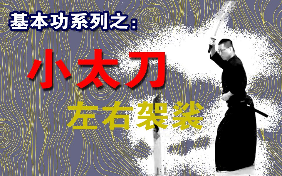 基本功系列之:小太刀左右袈裟哔哩哔哩bilibili