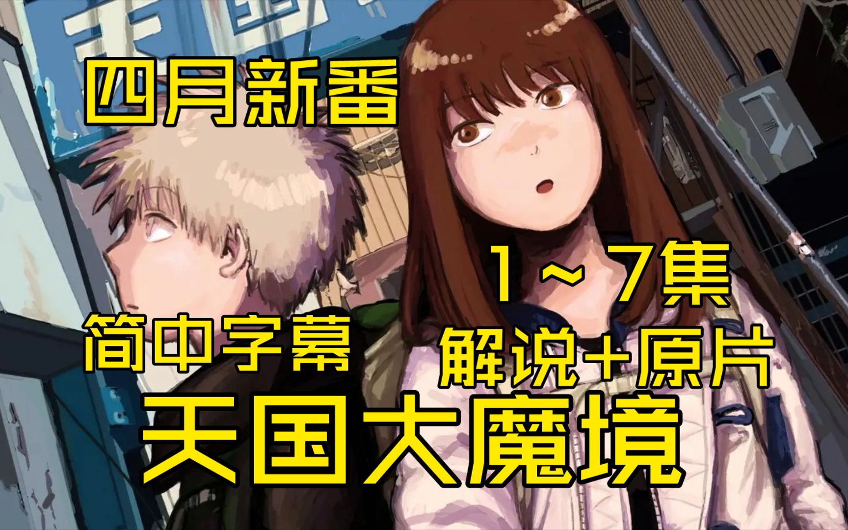 一口气看完《天国大魔境》1～7集动漫解说+原片!（持续更新中……）