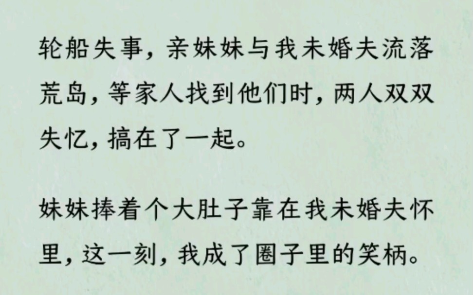 [图]《何优网暴》~Z~乎~轮船失事，亲妹妹与我未婚夫流落荒岛，等家人找到他们时，两人双双失忆，搞在了一起……