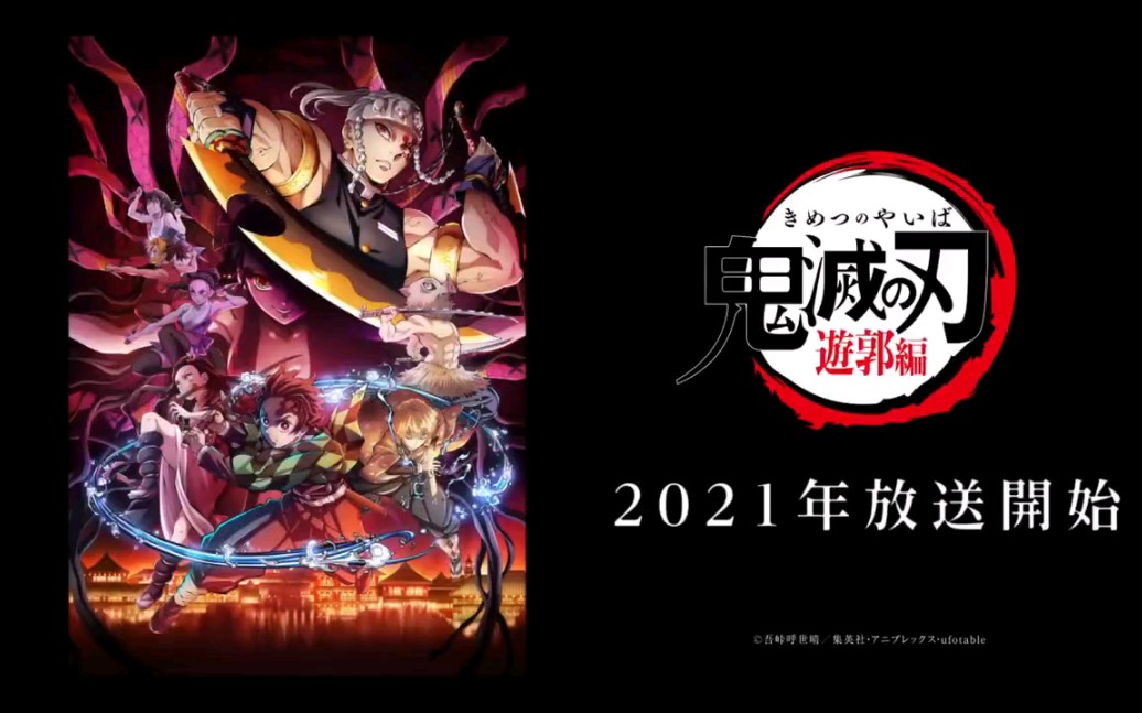 【鬼灭之刃】第二季游郭篇pv