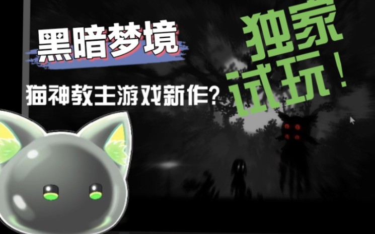 【黑暗梦境】猫神教主独立游戏新作damo(?)独家试玩哔哩哔哩bilibili