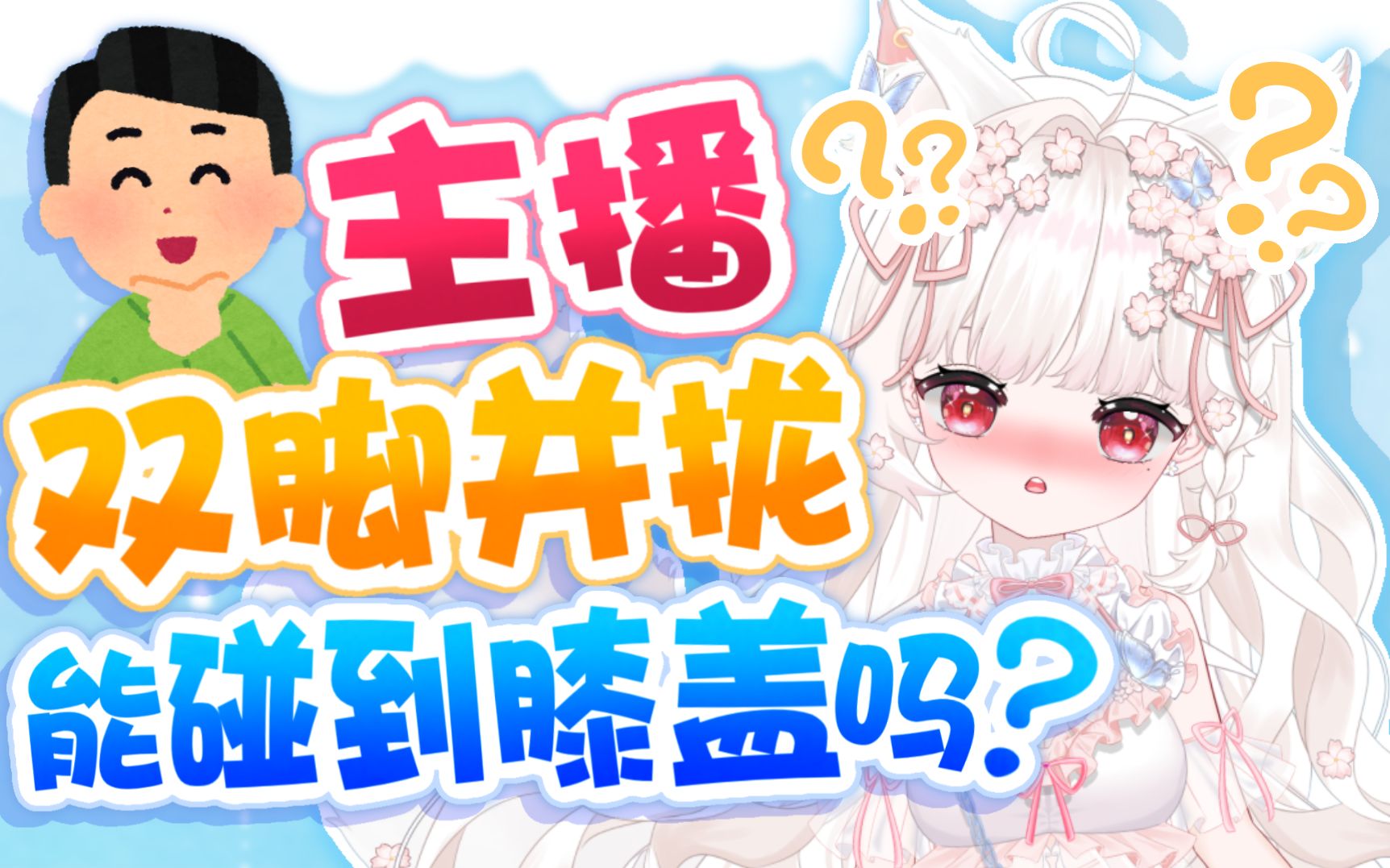 能亲吻你的膝盖吗?哔哩哔哩bilibili