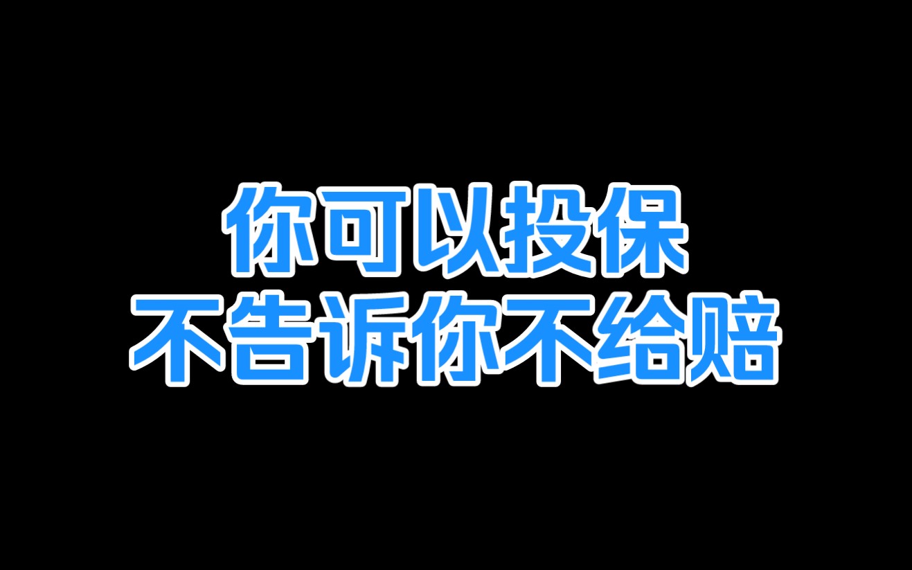 保险公司的话术套路,幸亏问了十来遍.哔哩哔哩bilibili