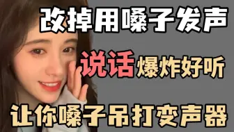 【B站最全声音教程】说话声音如何变好听？改掉用嗓子发声，说话配音爆炸好听！让你嗓子吊打变声器！