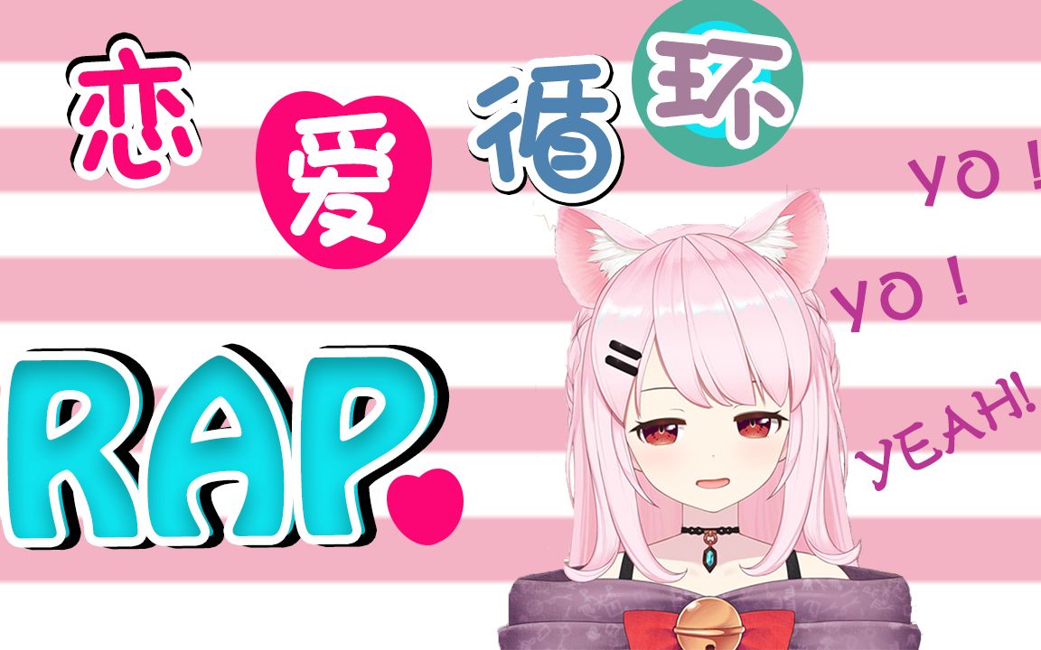 猫芒bell恋爱循环rap