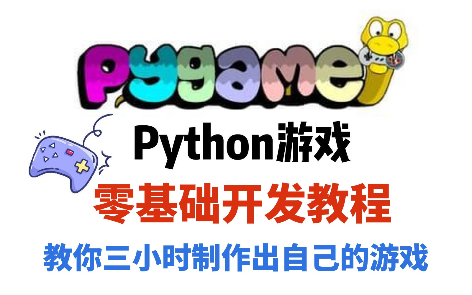 【pygame零基础教程】全网最全pygame基础教程,从安装到模块介绍,基础操作详解,小白有手就会,学会分分钟自己做游戏!!哔哩哔哩bilibili