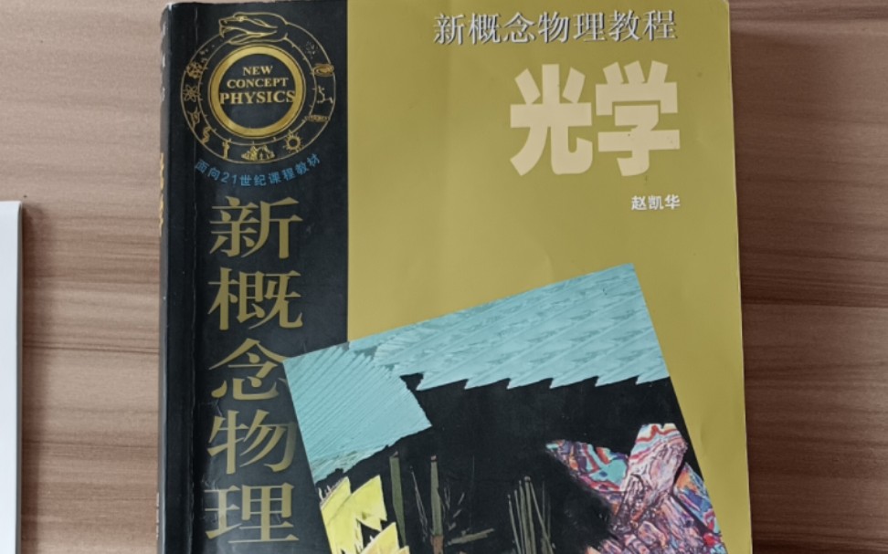 新概念物理教程赵凯华版《光学》薄透镜的焦距公式哔哩哔哩bilibili