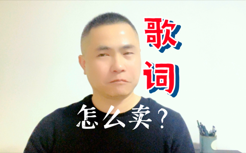 [图]歌词怎么卖？【帮你靠音乐吃饭】049