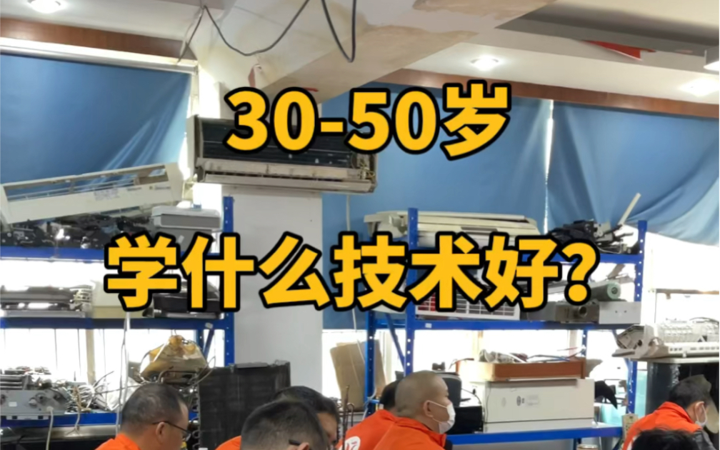 3050岁学什么技术好?1、 零基础入学,上手快2、学习周期短3、学费投入少的4、从业周期长,可以一直干到退休的5、学成好就业,工资收入高的哔哩哔...