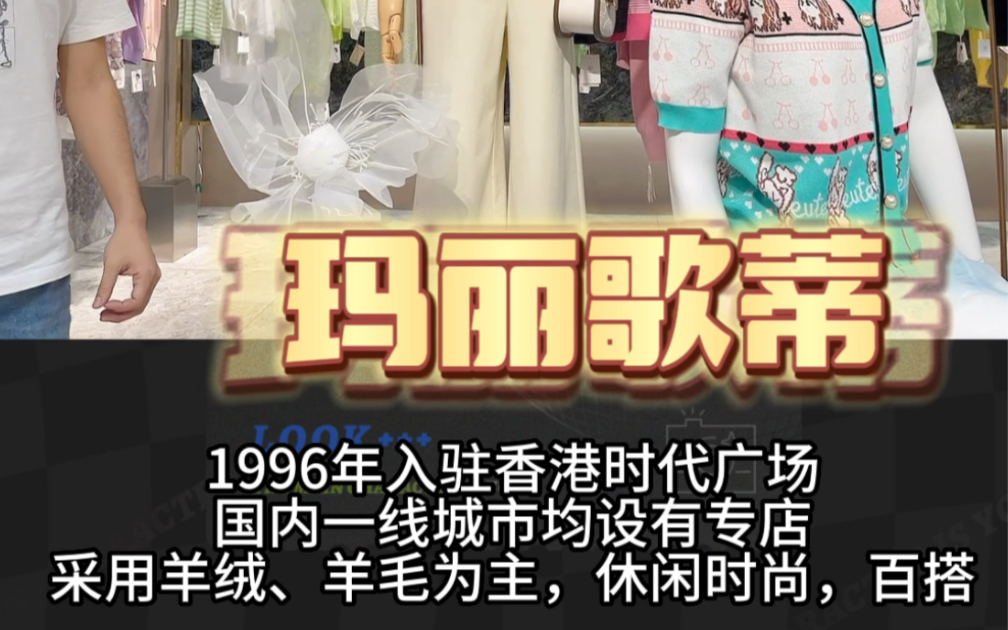 五一活动品牌【玛丽歌蒂冰麻】2023夏,法国轻奢品牌,采用羊绒、羊毛为主,休闲时尚,百搭,爆款服装折扣批量走份哔哩哔哩bilibili