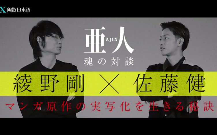 【电影】亚人 佐藤健 X 绫野刚 魂之对谈哔哩哔哩bilibili