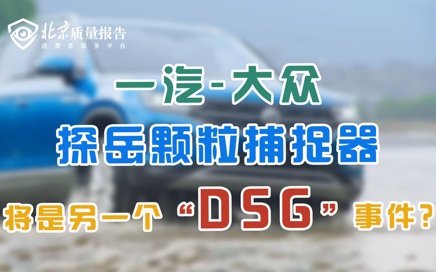 一汽大众探岳颗粒捕捉器问题频发 车主投诉无门被迫找“代跑”哔哩哔哩bilibili