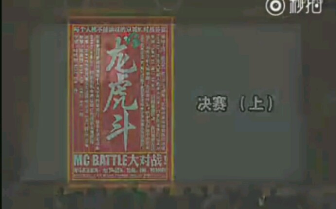 [图]『龙虎斗』小老虎与Nasty-ray的一段battle