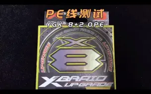 Download Video: 本期测试的是YGKX8 2.0PE！