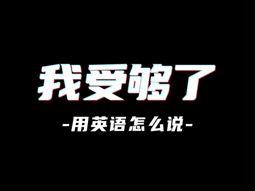 【看电影学英语】我受够了-用英语怎么说