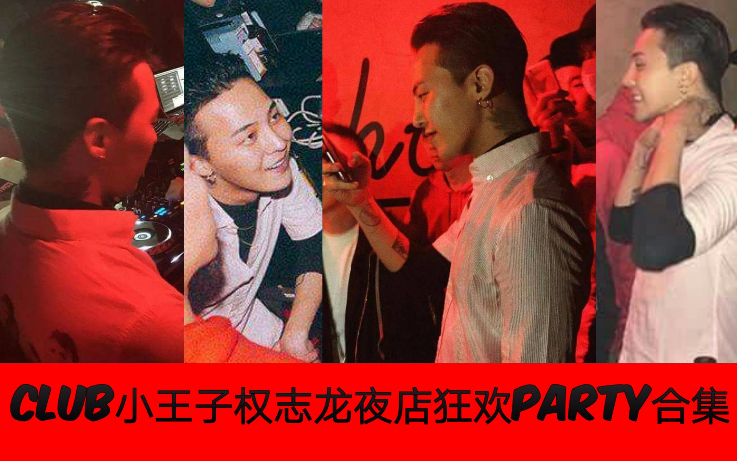 [图]权志龙夜店狂欢party合集【更至39P】club小王子G-DRAGON!