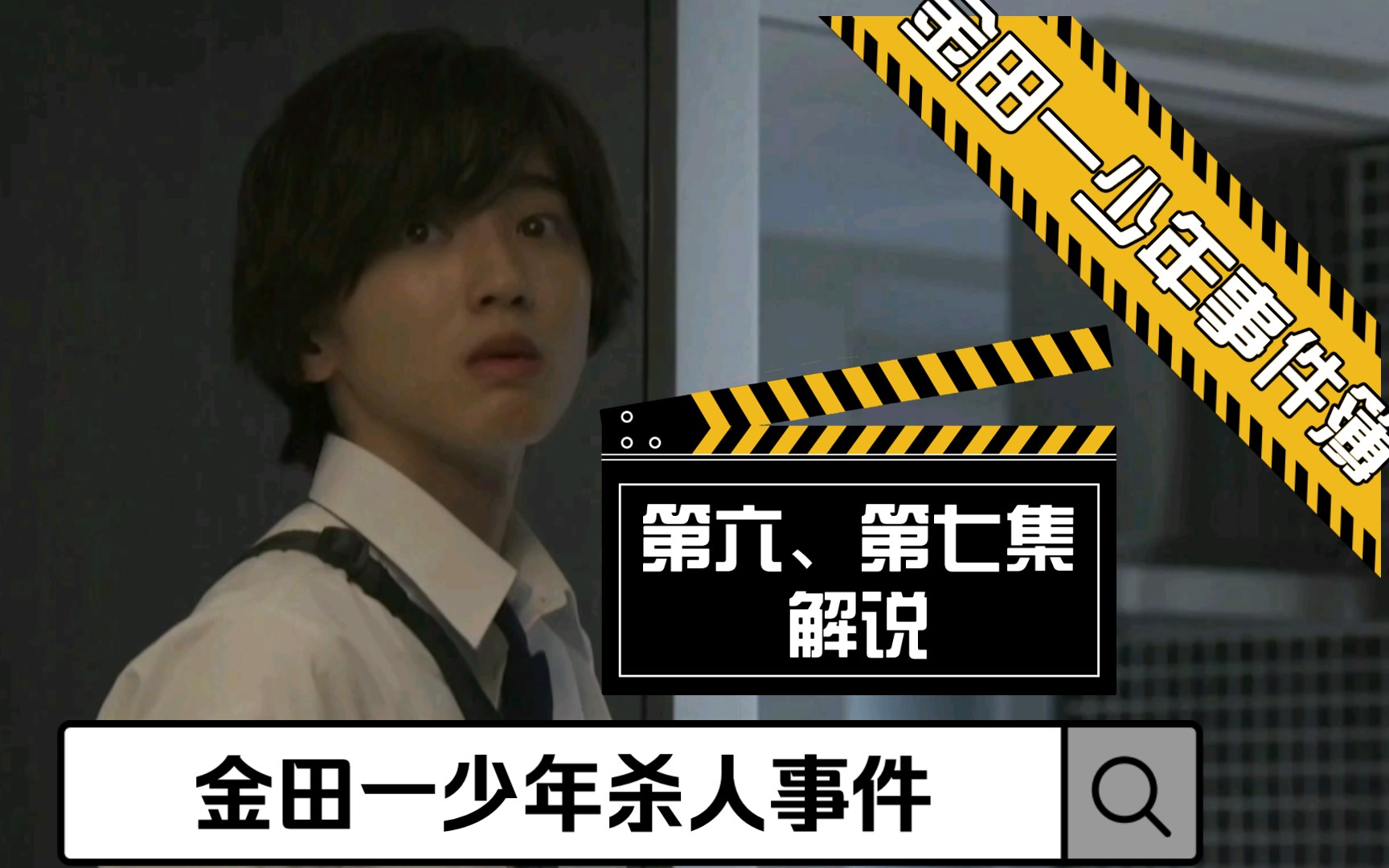 [图]【日常口胡解说】2022年推理日剧《金田一少年事件簿》第六、第七集解说《金田一少年杀人案件前后篇》