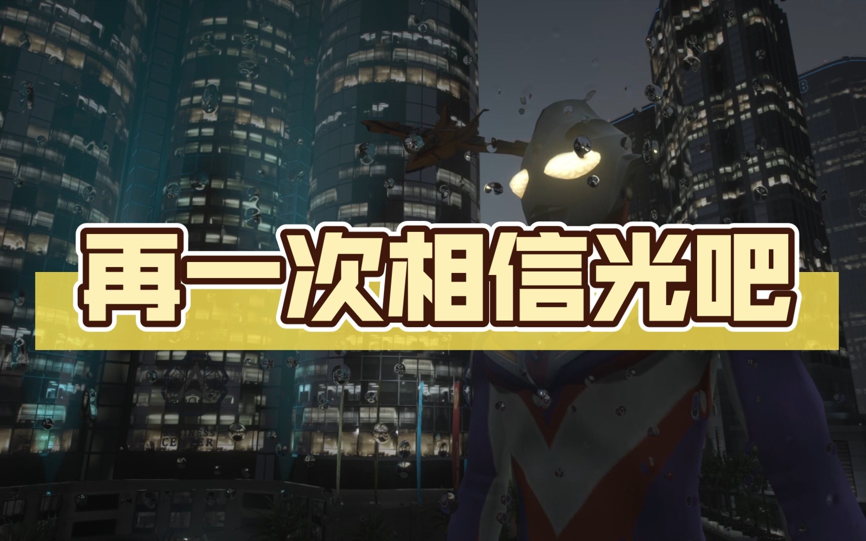 再一次相信光吧