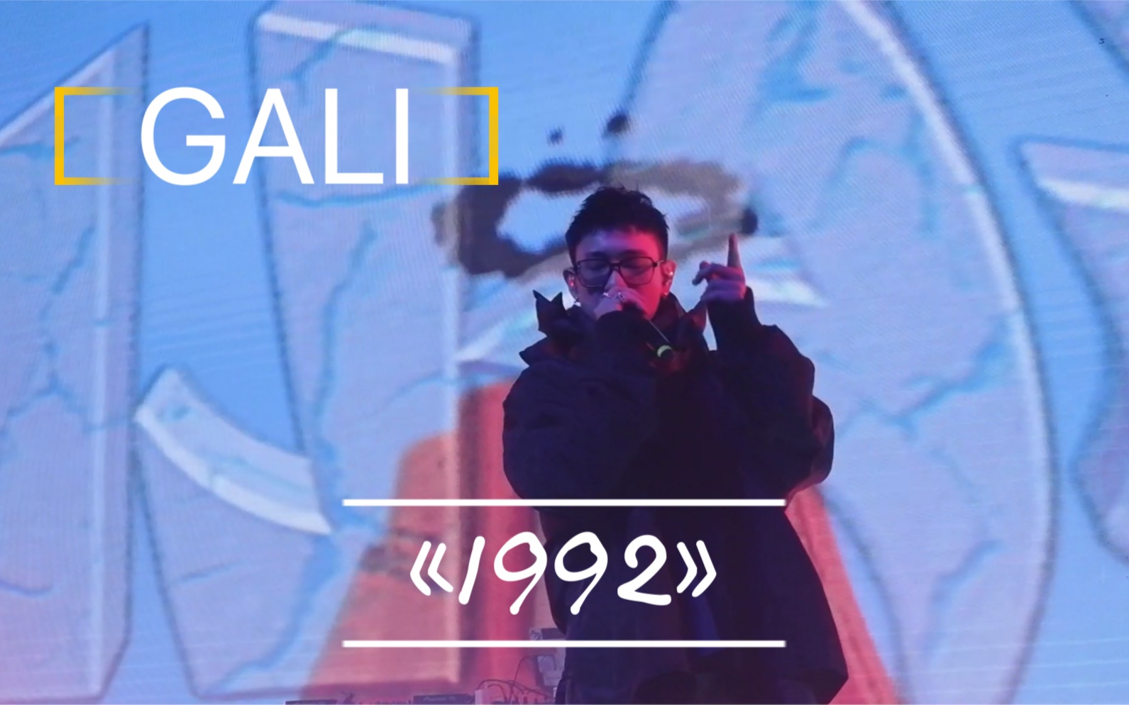 【live】0115上海 kood gali 《1992》_哔哩哔哩_bilibili