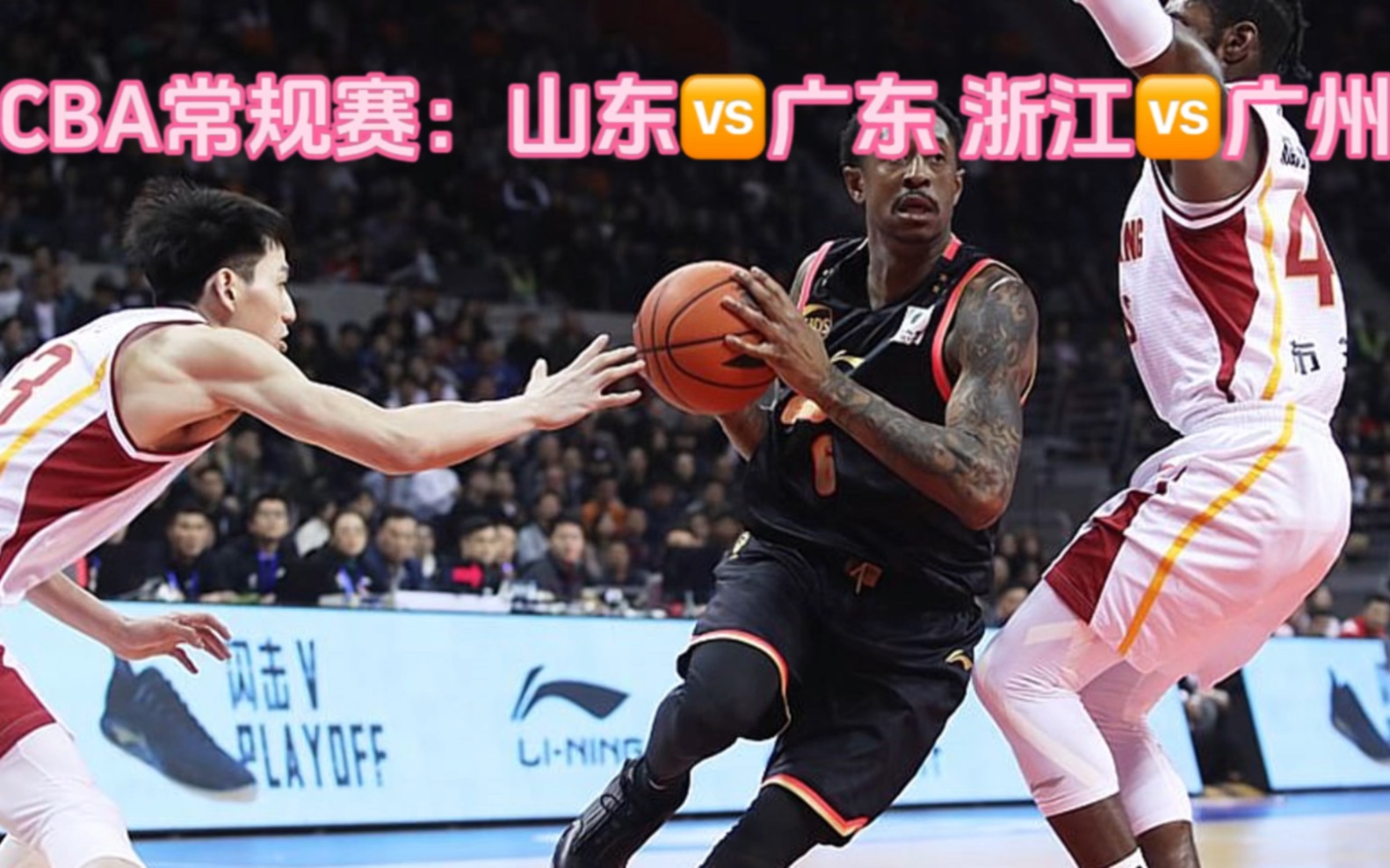 cba常规赛直播回放:山东vs广东(中文解说)观看全程现场比赛