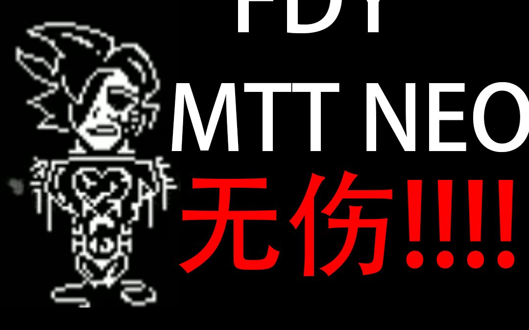 [图]【Tas/搬运】FDY的MTT战无伤！！！！