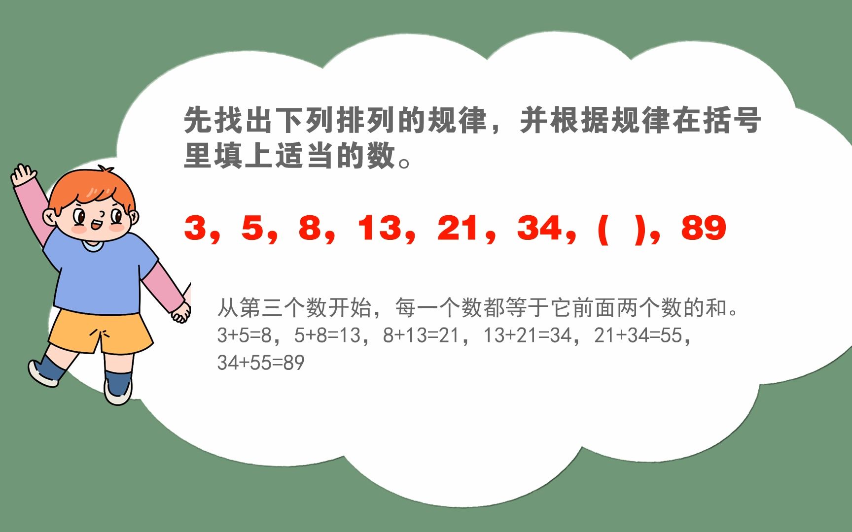 [图]四年级找规律填数：3，5，8，13，21，34，( )，89