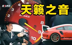 Video herunterladen: 过了9000转，超跑都是弟弟！试911 GT3 RS