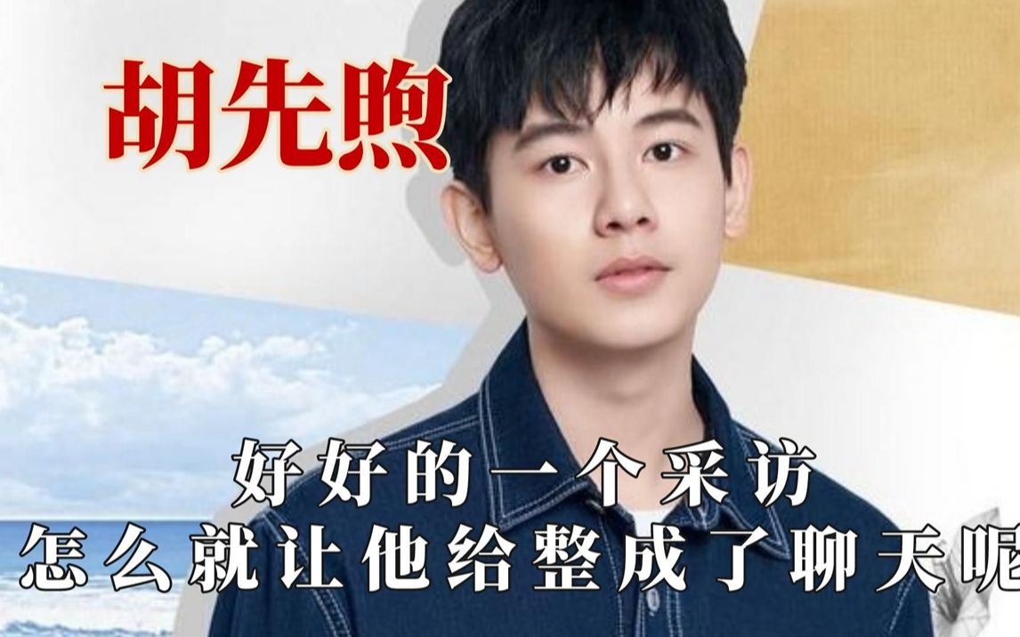 胡先煦最近哑药是不是到期了,怼天怼地怼记者