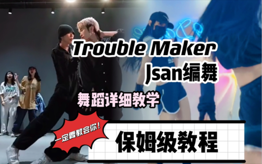 【九九舞蹈教学】超经典《Trouble Maker》Jsan编舞 保姆级教程|舞蹈详细教学视频哔哩哔哩bilibili