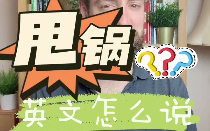 “甩锅”用英语怎么说哔哩哔哩bilibili