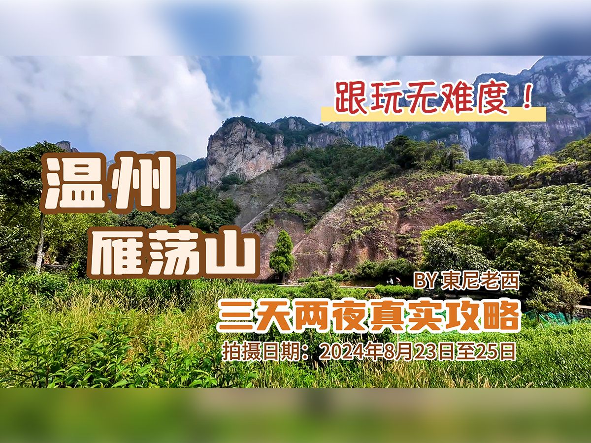 相信我!不来浙江温州这座“东南第一山”的话太可惜啦!雁荡山&温州真实简易攻略//三山五岳//乐清//徒步//美食//登山//秋游//东尼老西//香港90后哔哩哔哩...