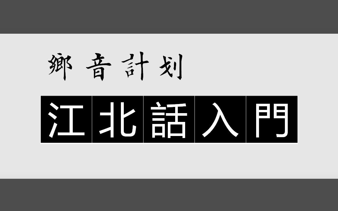 [图]乡音计划《江苏南通海门江北话入门100句》