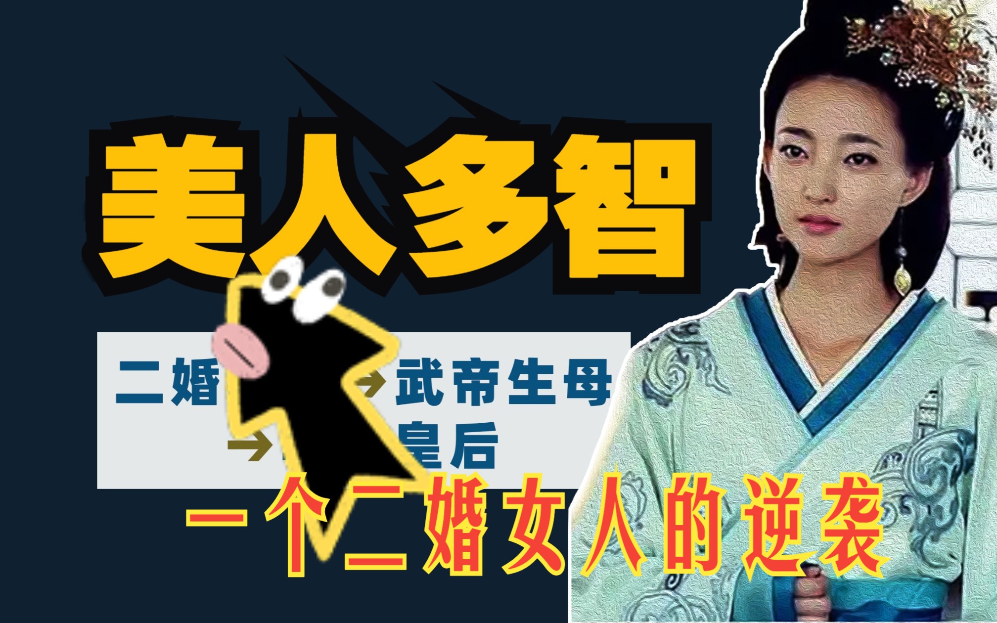 汉武帝生母:一个二婚女人的逆袭哔哩哔哩bilibili