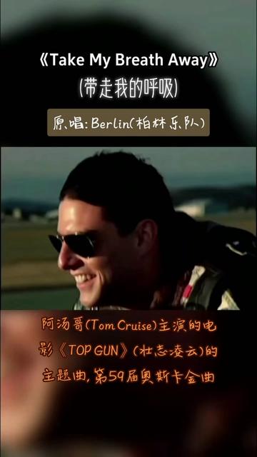 《Take My Breath Away (带走我的呼吸)》第59届奥斯卡金曲,原唱:Berlin(柏林乐队),中英文双语歌词字幕,阿汤哥(Tom Cruise哔哩哔哩bilibili