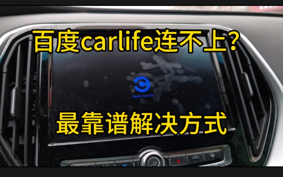 百度carlife总是连接失败,最靠谱连接方法,不存在失败!哔哩哔哩bilibili